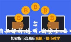 区块链技术四大特征解析：透明、高安全、去中