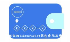 如何安全管理你的TokenPocket钱包密码及常见问题解