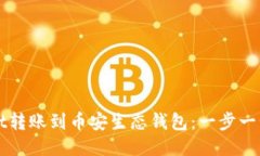 如何将TPWallet转账到币安生态钱包：一步一步教你