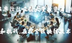 “区块链神话”通常指的是对区块链技术及其潜