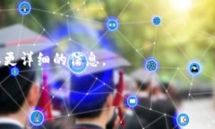 小狐狸钱包（Fox Wallet）是一个流行的加密货币钱