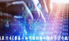 区块链是什么？普通人如何轻松加入并参与这个
