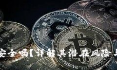 TPWallet安全吗？详解其潜在风险与防范措施