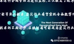 区块链建筑可以被理解为在建筑行业中应用区块