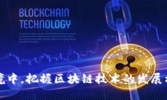 区块链金融科技中心是一个集成区块链技术与金