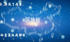 区块链强势格局是一个涉及区块链技术与其在各