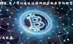 区块链网址是指与区块链技术相关的官方网址或