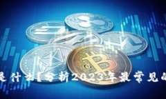 崩盘的区块链钱包是什么？分析2023年最常见的加