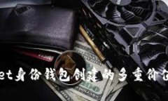 TPWallet身份钱包创建的多重价值与应用