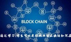 区块链契约文明课程是一种新兴的教育课程，旨