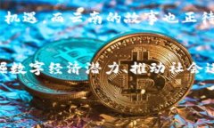   云南首个区块链项目揭密：探索数字经济新时代