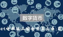 如何在TokenPocket电脑版上安全交易火币：新手指南