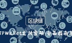 如何找回TPWallet支付密码：全面指南与实用技巧
