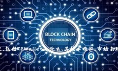 在这里讨论TPWallet是否有风险之前，我们需要明确