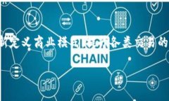 区块链是一种分布式的数据库技术，以其安全性