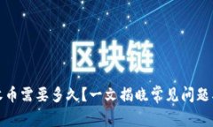 tpwallet收币需要多久？一文揭晓常见问题及解决方