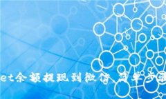 如何将TPWallet余额提现到微信，简单步骤教你快速