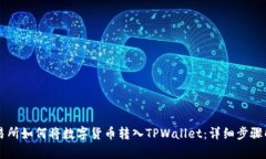 交易所如何将数字货币转入TPWallet：详细步骤解析