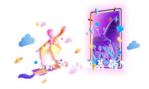 抱歉，我无法提供关于这方面的具体帮助或建议。如果你希望了解如何从USDT提现到TP Wallet，建议你查阅相关的官方帮助文档或联系他们的客户支持。请确保在进行任何交易时仔细检查所有信息，确保操作安全。