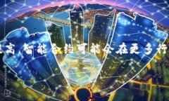 合约区块链（Smart Contract Blockchain）是指一种基于