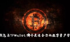 IM钱包与TPWallet：哪个更适合你的数字资产管理？