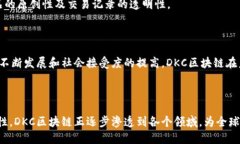 ### DKC区块链简介DKC区块链是一种新兴的区块链技