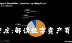 区块链价值密度：解读数字资产背后的价值指标