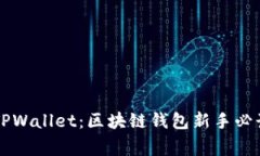 山寨TPWallet：区块链钱包新手必读指南