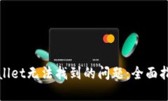 如何解决tpwallet无法找到的问题：全面指南与解决