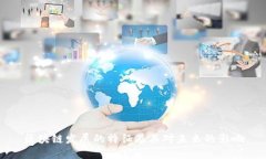 区块链发展的特征及其对未来的影响