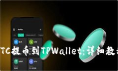 如何将抹茶ETC提币到TPWallet：详细教程与注意事项