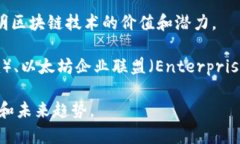 区块链合作机构是指那些致力于推动区块链技术