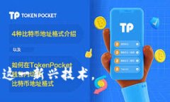 区块链内参通常指的是针对区块链技术、市场动