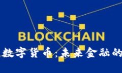 区块链国际数字货币：未来金融的革命性探索