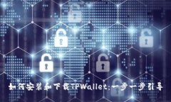 如何安装和下载TPWallet：一步一步引导