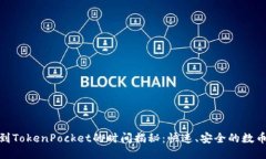 火币提币到TokenPocket的时间揭秘：快速、安全的数