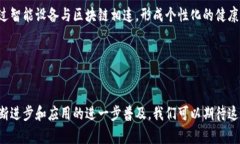 区块链加智能终端是一个结合了区块链技术与智