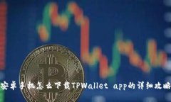 安卓手机怎么下载TPWallet app的详细攻略