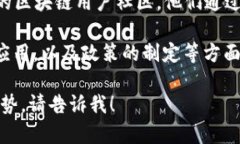 俄罗斯的区块链机构和行业在近年来得到了快速