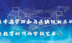 区块链媒介经理的职责涉及多个方面，主要集中