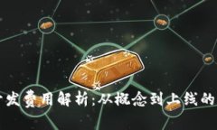 区块链游戏开发费用解析：从概念到上线的全面