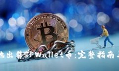 如何安全地出售TPWallet币：完整指南与注意事项