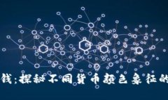 区块链金钱：探秘不同货币颜色象征的深层意义