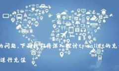 tpwallet可以充值吗是一个关注加密货币钱包用户的