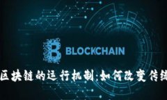 深入探讨区块链的运行机制：如何改变传统经济
