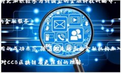 CCB区块链是指由中国建设银行（China Construction