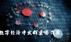 区块链数字化是一个与区块链技术和数字化相关