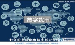 如何安全快捷地提币到TPWallet？