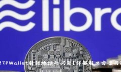 如何处理TPWallet转错地址的问题？详解解决方案与