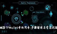 如何删除TPWallet中的代币：步骤解析与常见问题解